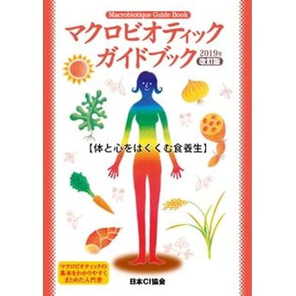 マクロビオティックの陰陽がわかる本 マクロビオティックの陰陽がわかる本 (Macrobiotique Guide Book